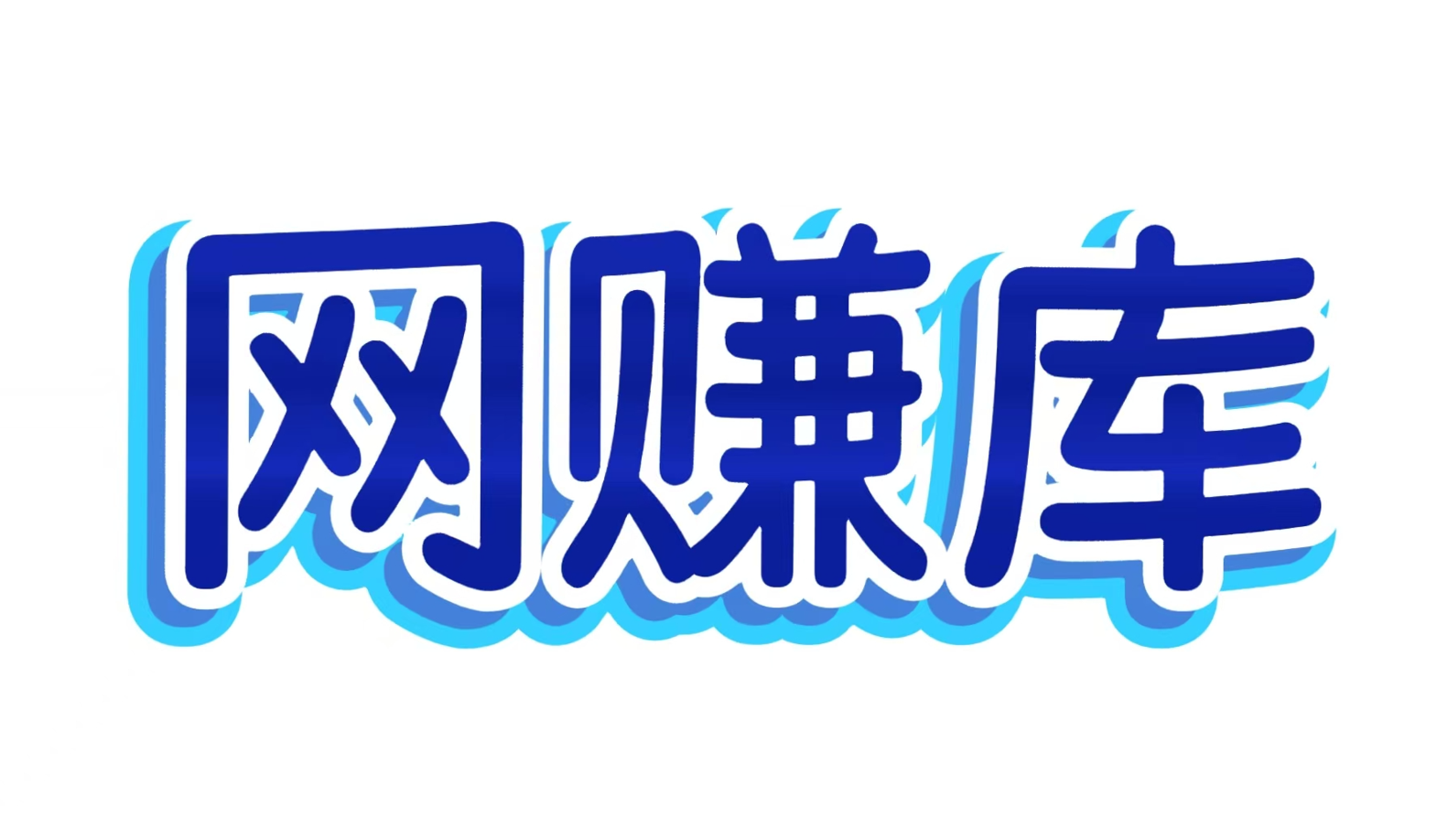 网赚库-分享优质互联网创业资源信息差