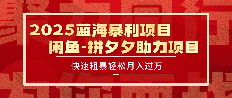 2025 最新闲鱼蓝海暴利项目 快速粗暴单号日入1000+，保姆级教程网赚库-项目库-轻创网-中创网-福缘网-冒泡网-资源之家-魔方项目库网赚库