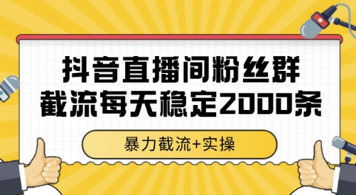 抖音直播间粉丝群截流，稳定采集数据全行业通用 2000条数据一天【揭秘】网赚库-项目库-轻创网-中创网-福缘网-冒泡网-资源之家-魔方项目库网赚库