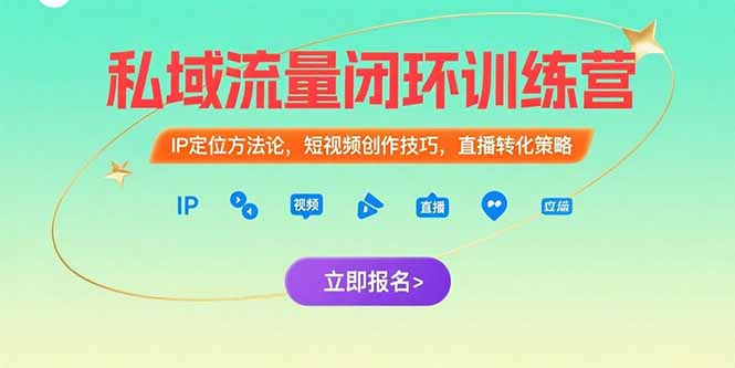 私域流量闭环训练营：IP定位方法论，短视频创作技巧，直播转化策略网赚库-项目库-轻创网-中创网-福缘网-冒泡网-资源之家-魔方项目库网赚库
