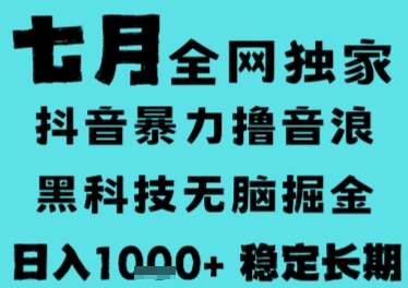 7月最新风口抖音无人直播撸音浪，长期稳定，非短期，全自动运行，低门槛无脑，日入1k+【揭秘】网赚库-项目库-轻创网-中创网-福缘网-冒泡网-资源之家-魔方项目库网赚库