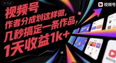 视频号创作者分成计划这样做，几秒搞定一条作品，1天收益1k+【揭秘】网赚库-项目库-轻创网-中创网-福缘网-冒泡网-资源之家-魔方项目库网赚库