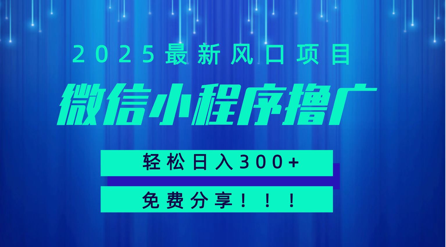 微信小程序撸广，最新风口项目，日入300+ 免费分享 可批量操作 小白可轻松上手！！网赚库-项目库-轻创网-中创网-福缘网-冒泡网-资源之家-魔方项目库网赚库
