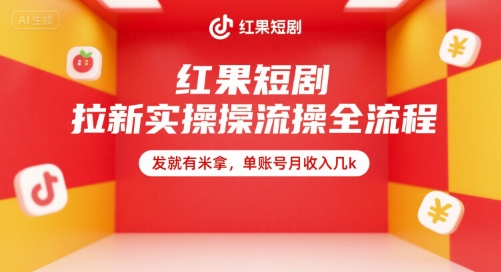 红果短剧拉新实操全流程，发就有米拿，单账号月收入几k网赚库-项目库-轻创网-中创网-福缘网-冒泡网-资源之家-魔方项目库网赚库