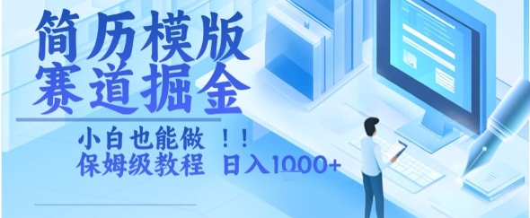简历模版赛道掘金，小白也能做，保姆级教程，日入1k+【揭秘】网赚库-项目库-轻创网-中创网-福缘网-冒泡网-资源之家-魔方项目库网赚库