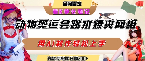 动物奥运会跳水视频刷爆短视频，流量爆炸，用AI工具轻松实现，熟练上手后轻松日入2张+网赚库-项目库-轻创网-中创网-福缘网-冒泡网-资源之家-魔方项目库网赚库