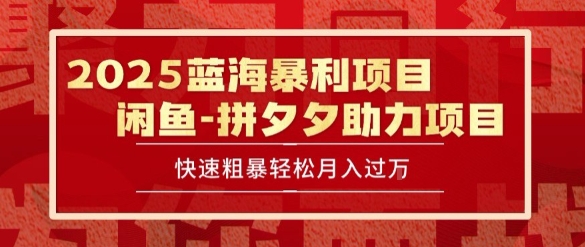 2025 最新闲鱼蓝海暴利项目 快速粗暴让你月入过1W不是梦，保姆级教程【揭秘】网赚库-项目库-轻创网-中创网-福缘网-冒泡网-资源之家-魔方项目库网赚库