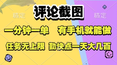 评论截图，收益一个0.5元，一分钟一单，有手机就能做，上不封顶，可无限做，一天大几张【揭秘】网赚库-项目库-轻创网-中创网-福缘网-冒泡网-资源之家-魔方项目库网赚库
