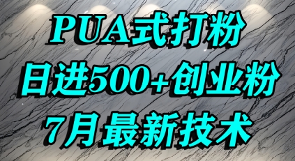 怎么打创业粉，PUA制造焦虑，单人日引500+精准流量网赚库-项目库-轻创网-中创网-福缘网-冒泡网-资源之家-魔方项目库网赚库