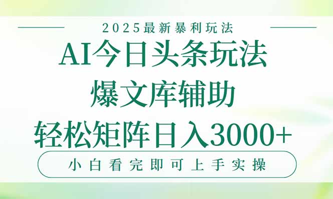 今日头条2025年最新暴利玩法，一键生成爆款，轻松实现矩阵日入3000+网赚库-项目库-轻创网-中创网-福缘网-冒泡网-资源之家-魔方项目库网赚库