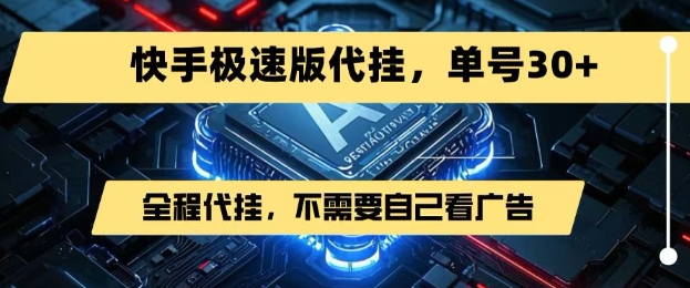最新7月快手极速版掘金，无需自己看广告，一键代挂，单号30+网赚库-项目库-轻创网-中创网-福缘网-冒泡网-资源之家-魔方项目库网赚库