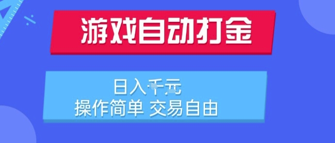 游戏自动打金搬砖项目，日入1k，操作简单，交易自由，适合懒人的副业【揭秘】网赚库-项目库-轻创网-中创网-福缘网-冒泡网-资源之家-魔方项目库网赚库