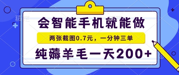 2025年零撸手机项目，二十秒一单，纯薅羊毛，一天200+做就有【揭秘】网赚库-项目库-轻创网-中创网-福缘网-冒泡网-资源之家-魔方项目库网赚库