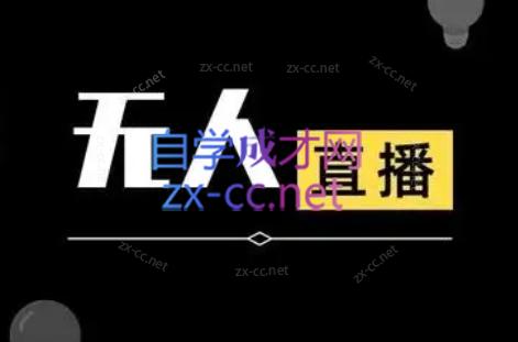宝子哥·无人直播-非实时防风技术(更新7月)网赚库-项目库-轻创网-中创网-福缘网-冒泡网-资源之家-魔方项目库网赚库