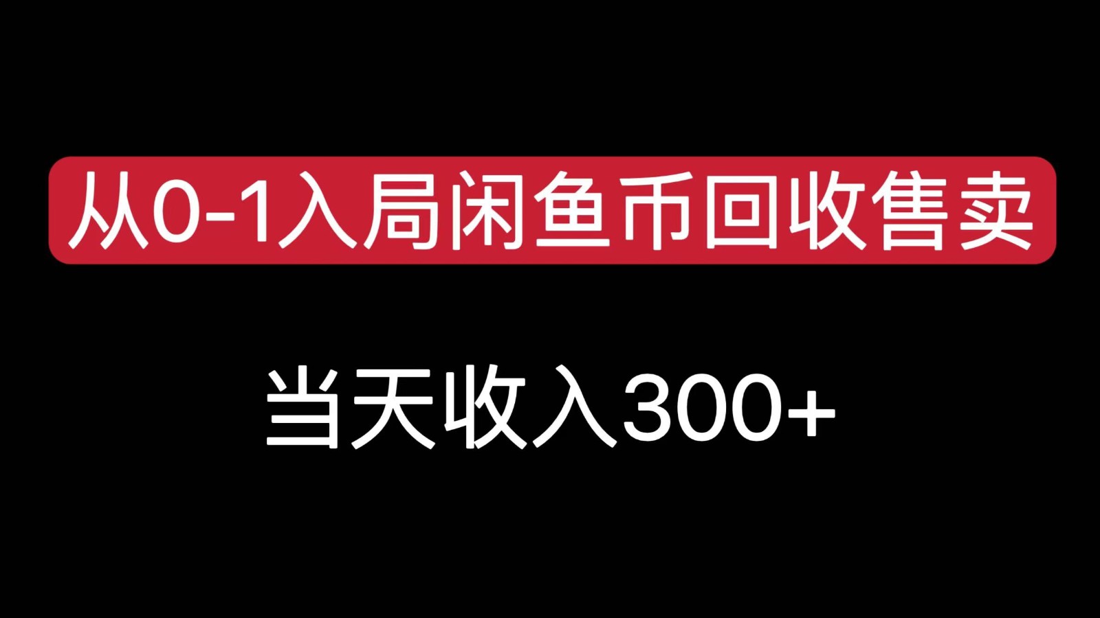从0-1入局闲鱼币回收售卖，当天变现300，简单无脑网赚库-项目库-轻创网-中创网-福缘网-冒泡网-资源之家-魔方项目库网赚库
