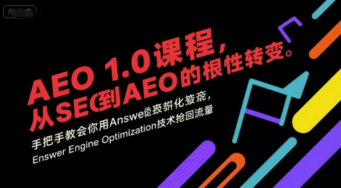 AEO 1.0 课程，从SEO到AE0的基命性转变，手把手教会你用AnswerEngineOptimization技术抢回流量网赚库-项目库-轻创网-中创网-福缘网-冒泡网-资源之家-魔方项目库网赚库