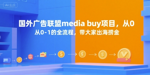 国外广告联盟media buy项目，从0-1的全流程，带大家出海捞金网赚库-项目库-轻创网-中创网-福缘网-冒泡网-资源之家-魔方项目库网赚库