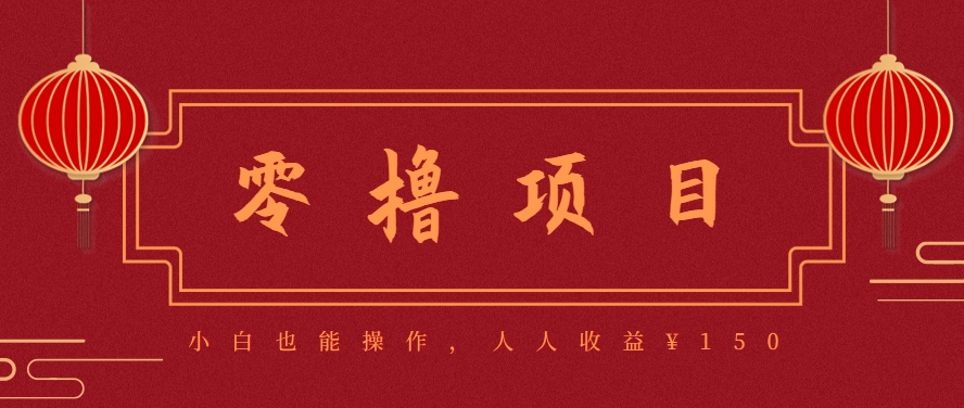 分享一个零撸项目，超简单副业小白必看，人人收益¥150(附渠道)网赚库-项目库-轻创网-中创网-福缘网-冒泡网-资源之家-魔方项目库网赚库