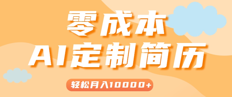 手把手教你利用AI轻松制作简历模板，0成本0门槛，轻松月入1w＋！(保姆级教程)网赚库-项目库-轻创网-中创网-福缘网-冒泡网-资源之家-魔方项目库网赚库