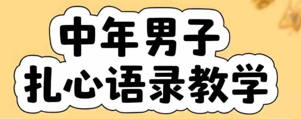 云天中年男人扎心语录图文视频，全套课程，含智能体，一键生成网赚库-项目库-轻创网-中创网-福缘网-冒泡网-资源之家-魔方项目库网赚库