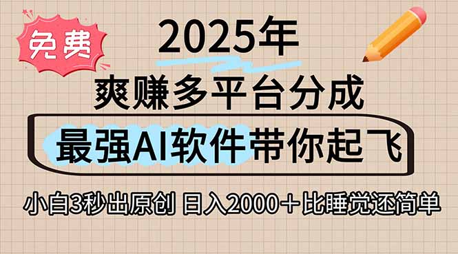 离谱！2025下半年多平台火爆视频一键生成！AI三秒吞片自动吐钞，抖音…网赚库-项目库-轻创网-中创网-福缘网-冒泡网-资源之家-魔方项目库网赚库