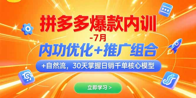 拼多多爆款内训-7月 内功优化+推广组合+自然流 30天掌握日销千单核心模型网赚库-项目库-轻创网-中创网-福缘网-冒泡网-资源之家-魔方项目库网赚库
