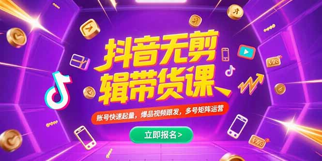 抖音不剪辑带货课，账号快速起量，爆品视频跟发，多号矩阵运营网赚库-项目库-轻创网-中创网-福缘网-冒泡网-资源之家-魔方项目库网赚库