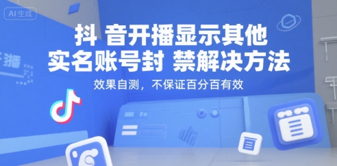 抖音开播显示其他实名账号封禁解决方法，效果自测，不保证百分百有效网赚库-项目库-轻创网-中创网-福缘网-冒泡网-资源之家-魔方项目库网赚库