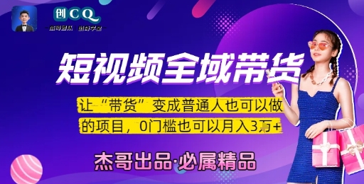 短视频全域带货，让带货变成普通人也可以做的项目，0门槛也可以月入3W网赚库-项目库-轻创网-中创网-福缘网-冒泡网-资源之家-魔方项目库网赚库