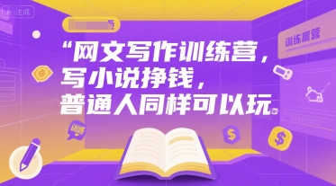 网文写作训练营，写小说挣钱，普通人同样可以玩网赚库-项目库-轻创网-中创网-福缘网-冒泡网-资源之家-魔方项目库网赚库