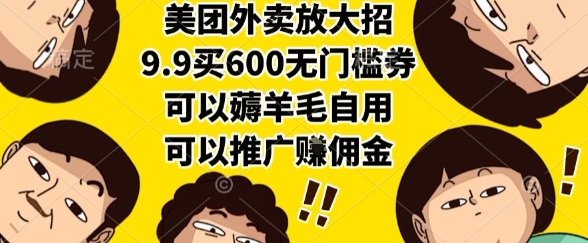 美团外卖放大招，9.9买600无门槛券，可以薅羊毛自用，可以推广挣佣金【揭秘】网赚库-项目库-轻创网-中创网-福缘网-冒泡网-资源之家-魔方项目库网赚库