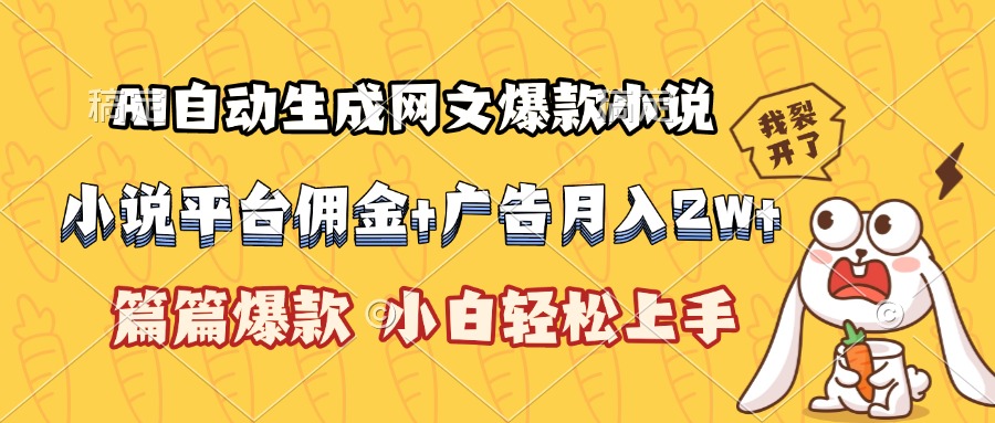 AI自动生成网文爆款小说，小说平台佣金加广告月入2w+，篇篇爆款，小白…网赚库-项目库-轻创网-中创网-福缘网-冒泡网-资源之家-魔方项目库网赚库