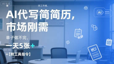 AI代写简历，找工作难，市场刚需，单子做不完，一天5张+【附工具指令】网赚库-项目库-轻创网-中创网-福缘网-冒泡网-资源之家-魔方项目库网赚库
