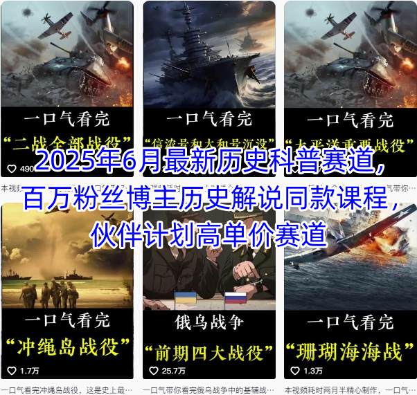 2025年6月最新历史科普赛道，百万粉丝博主历史解说同款课程，伙伴计划高单价赛道网赚库-项目库-轻创网-中创网-福缘网-冒泡网-资源之家-魔方项目库网赚库