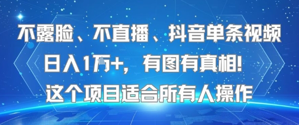 不露脸、不直播、抖音单条视频日入1W+，有图有真相！这个项目适合所有人操作网赚库-项目库-轻创网-中创网-福缘网-冒泡网-资源之家-魔方项目库网赚库