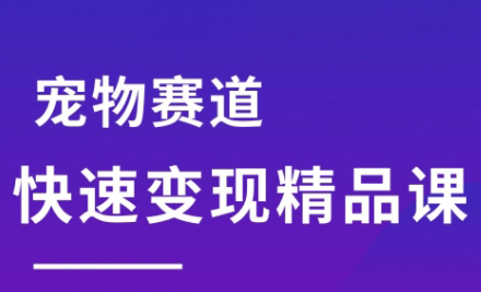 刘校长·宠物赛道快速变现精品课网赚库-项目库-轻创网-中创网-福缘网-冒泡网-资源之家-魔方项目库网赚库