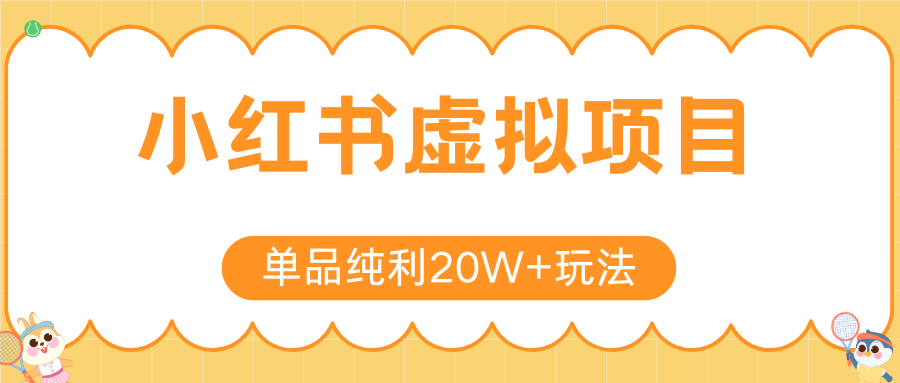 小红书虚拟电商新玩法，实现单品纯利20W+，可矩阵放大操作！网赚库-项目库-轻创网-中创网-福缘网-冒泡网-资源之家-魔方项目库网赚库