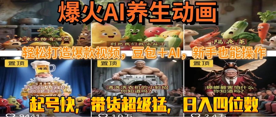 最新速成AI养生动画，轻松打造爆款视频豆包＋AI，新手也能操作，起号快…网赚库-项目库-轻创网-中创网-福缘网-冒泡网-资源之家-魔方项目库网赚库