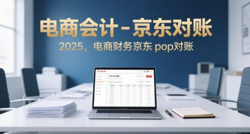 电商会计-京东对账2025，电商财务京东pop对账网赚库-项目库-轻创网-中创网-福缘网-冒泡网-资源之家-魔方项目库网赚库