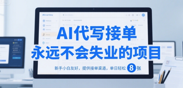 AI代写接单，永远不会失业的项目，新手小白友好，提供接单渠道，单日轻松 8张【揭秘】网赚库-项目库-轻创网-中创网-福缘网-冒泡网-资源之家-魔方项目库网赚库