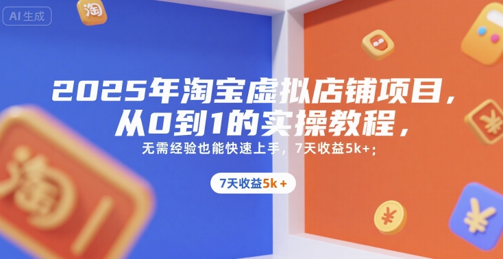 2025年淘宝虚拟店铺项目，从0到1的实操教程，无需经验也能快速上手，7天收益5k+网赚库-项目库-轻创网-中创网-福缘网-冒泡网-资源之家-魔方项目库网赚库