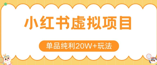 小红书卖虚拟产品，单品纯利20W+玩法分享，4节系列课程网赚库-项目库-轻创网-中创网-福缘网-冒泡网-资源之家-魔方项目库网赚库