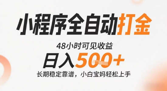 小程序全自动打金，快速可见收益，日入5张+长期稳定靠谱，操作简单【揭秘】网赚库-项目库-轻创网-中创网-福缘网-冒泡网-资源之家-魔方项目库网赚库