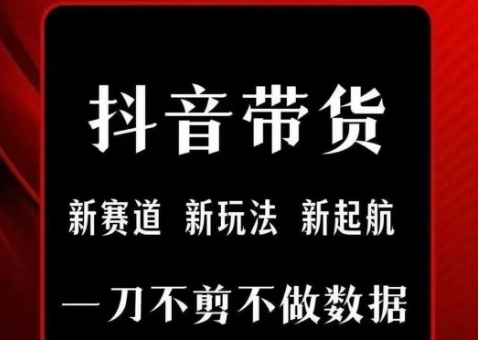抖音短视频一刀不剪带货，不剪辑，不直播，每天发个视频，等着出单获取带货佣金网赚库-项目库-轻创网-中创网-福缘网-冒泡网-资源之家-魔方项目库网赚库