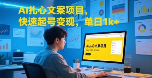 AI扎心文案项目，快速起号变现，单日1k+网赚库-项目库-轻创网-中创网-福缘网-冒泡网-资源之家-魔方项目库网赚库