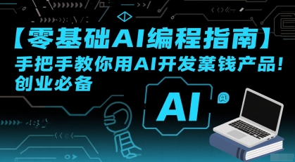 【零基础AI编程指南】手把手教你用AI开发賺钱产品！创业必备网赚库-项目库-轻创网-中创网-福缘网-冒泡网-资源之家-魔方项目库网赚库