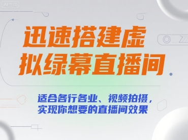 迅速搭建虚拟绿幕直播间，适合各行各业、视频拍摄，实现你想要的直播间效果网赚库-项目库-轻创网-中创网-福缘网-冒泡网-资源之家-魔方项目库网赚库