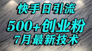 创业粉怎么打？快手精准引流创业粉，宝妈群体日进500+精准流量网赚库-项目库-轻创网-中创网-福缘网-冒泡网-资源之家-魔方项目库网赚库