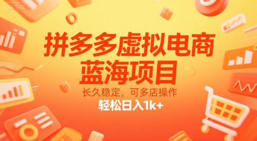 拼多多虚拟电商，蓝海项目，长久稳定，可多店操作，轻松日入1k+网赚库-项目库-轻创网-中创网-福缘网-冒泡网-资源之家-魔方项目库网赚库