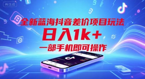 全新蓝海抖音差价项目玩法，日入1k+，一部手机即可操作【揭秘】网赚库-项目库-轻创网-中创网-福缘网-冒泡网-资源之家-魔方项目库网赚库
